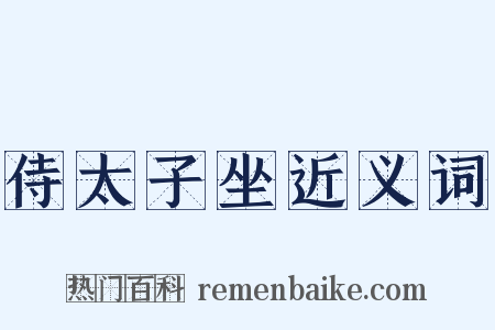 侍太子坐近义词是什么意思的图片
